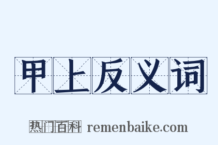 甲上反义词是什么意思的图片